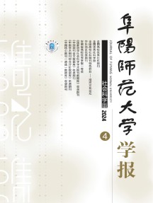 阜阳师范大学学报·社会科学版